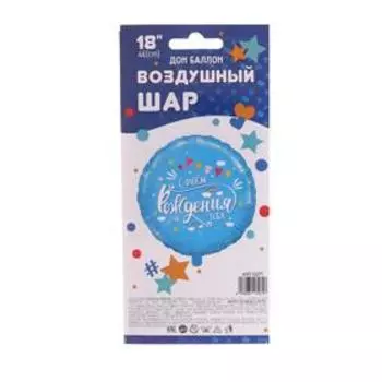 Шар фольгированный 18'' «С днём рождения тебя», круг, 1 шт. в упаковке