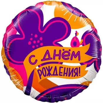 Шар фольгированный 18" «С днём рождения! Яркие цветы и птичка», круг, 1 шт. в упаковке
