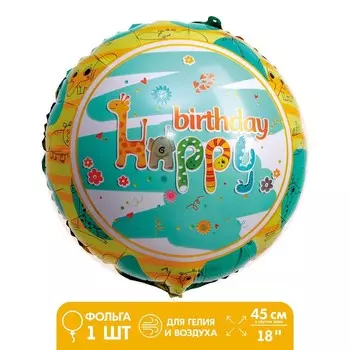 Шар фольгированный 18" «С днём рождения. Зоо», круг