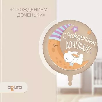Шары воздушные фольгированные 18" «С рождением доченьки»