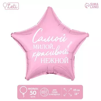 Воздушные шары фольгированные 18" «Самой милой», звезда, 50 шт.