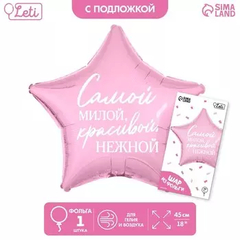 Воздушный шар фольгированный 18"«Самой милой», звезда, с подложкой