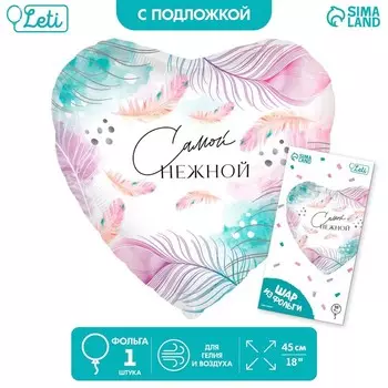 Воздушный шар фольгированный 18" «Самой нежной», сердце, с подложкой