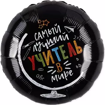 Шар фольгированный 18" «Самый лучший учитель в мире», круг