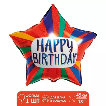 Шар фольгированный 18" «Счастливого ДР», яркая звезда в полоску