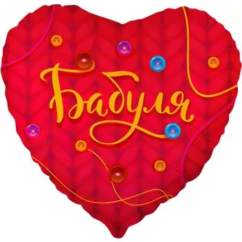 Шар фольгированный 18" сердце "Бабуля", красный, 1 шт. в упак.