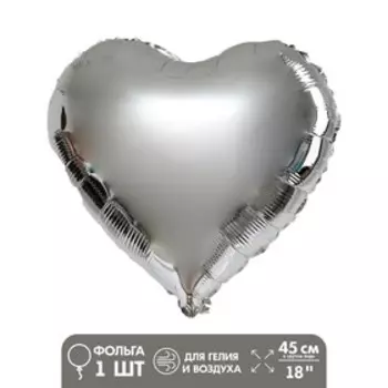 Воздушный шар фольгированный 18" «Сердце», серебряный