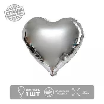 Шар фольгированный 18" «Сердце — серебро» 1 шт.