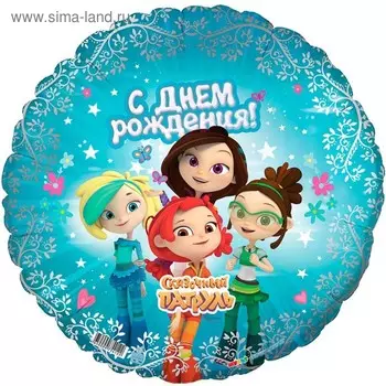 Шар фольгированный 18" «Сказочный патруль. С днём рождения», круг