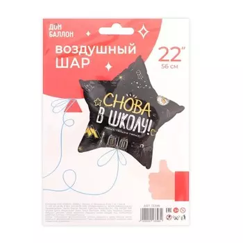 Шар фольгированный 18" «Снова в школу!», звезда, 1 шт., цвет чёрный