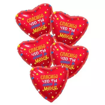 Шар фольгированный 18" «Спасибо, что ты есть у меня», сердце, набор 5 шт.