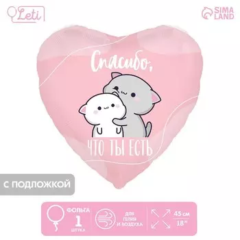Воздушный шар фольгированный 18" «Спасибо», сердце, с подложкой