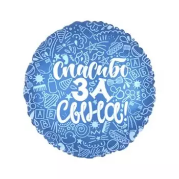 Шар фольгированный 18" «Спасибо за сына», круг