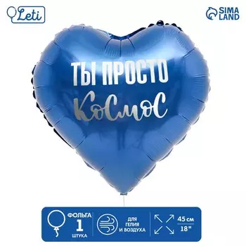 Воздушный шар фольгированный 18" «Ты просто космос», сердце