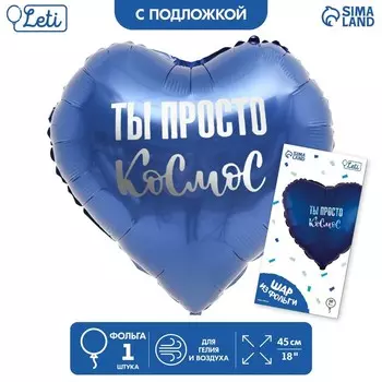 Шар фольгированный 18" «Ты просто космос» в форме сердца, с подложкой