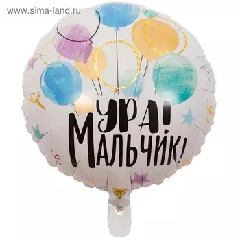 Шар фольгированный 18" «Ура! Мальчик»