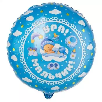 Шар фольгированный 18" «Ура, мальчик!», круг