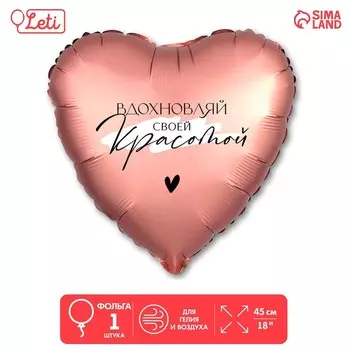 Воздушный шар фольгированный 18" «Вдохновляй», сердце