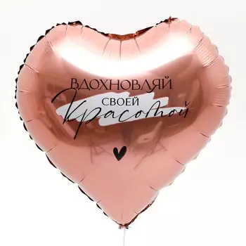 Шар фольгированный 18" «Вдохновляй», сердце, набор 50 шт.