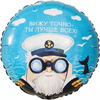 Шар фольгированный 18" «Вижу точно – ты лучше всех! Капитан», круг, инд. упаковка
