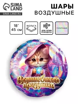 Воздушные шары фольгированные 18" «Волшебного праздника», круг, голография