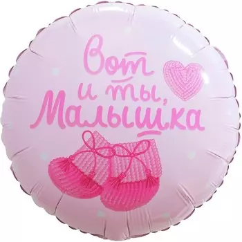 Шар фольгированный 18" «Вот и ты. Малышка», круг нежно-розовый, инд. упаковка