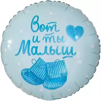 Шар фольгированный 18" «Вот и ты. Малыш», круг нежно-голубой, инд. упаковка