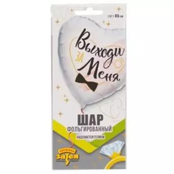 Шар фольгированный 18" «Выходи за меня»