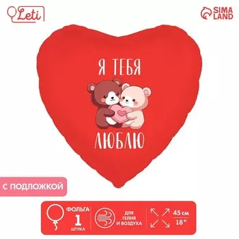 Воздушный шар фольгированный 18" «Я тебя люблю. Мишки», сердце, с подложкой