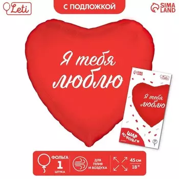 Воздушный шар фольгированный 18" «Я тебя люблю», сердце, с подложкой