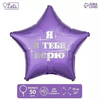 Воздушные шары фольгированные 18" «Я в тебя верю», звезда, 50 шт.