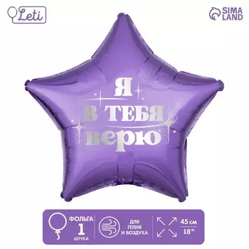 Воздушный шар фольгированный 18" «Я в тебя верю», звезда