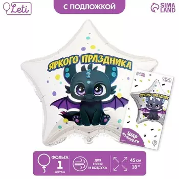 Воздушный шар фольгированный 18" «Яркого праздника», звезда, с подложкой