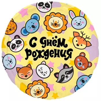 Шар фольгированный 18" «Зверята», круг