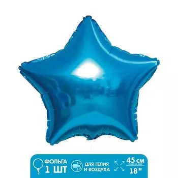 Шар воздушный фольгированный 18" «Звезда», голубой