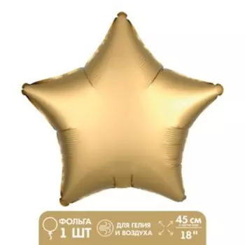 Воздушный шар фольгированный 18" «Звезда», матовый, золотой