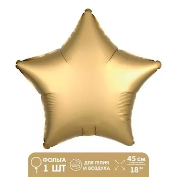Воздушный шар фольгированный 18" «Звезда», матовый, золотой