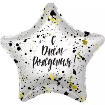 Шар фольгированный 19" «Брызги», звезда