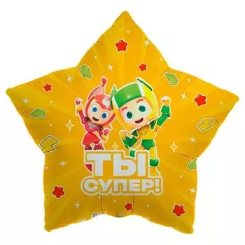 Воздушный шар фольгированный 19" «Геройчики Ты супер», звезда