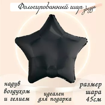 Шар фольгированный 19" «Графит», звезда