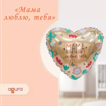 Шар фольгированный 19" «Мама, люблю тебя», сердце