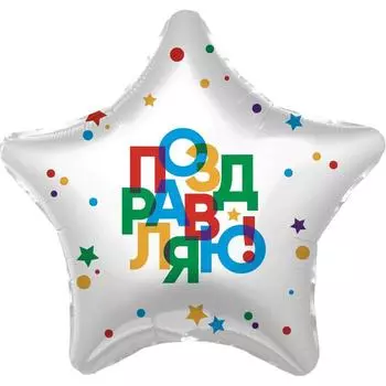 Шар фольгированный 19" «Поздравляю», звезда