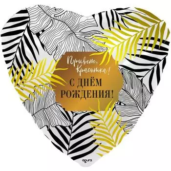 Шар фольгированный 19" «Привет, красотка», сердце