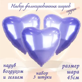 Шар воздушный фольгированный 19" «Сердце», сиреневый, набор 3 шт.