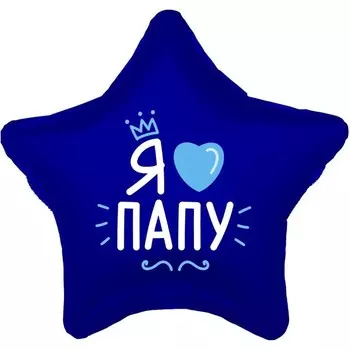 Шар фольгированный 19" «Я люблю папу», звезда