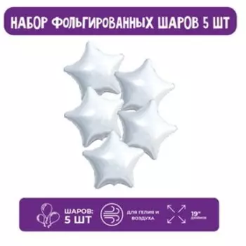 Воздушный шар фольгированный 19", звезда, набор 5 шт., белый блеск