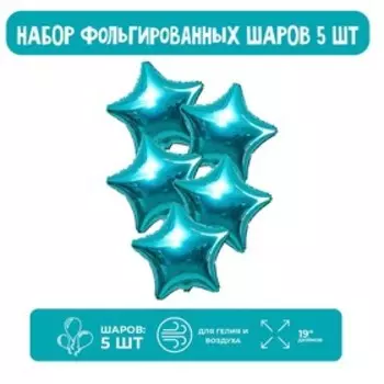 Шар фольгированный 19", звезда, набор 5 шт., цвет бирюзовый