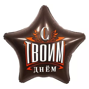 Шар фольгированный 19" звезда, "С твоим днем"