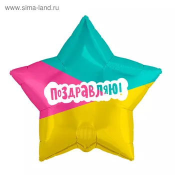 Шар фольгированный 21" «Поздравляю», трёхцветный, звезда
