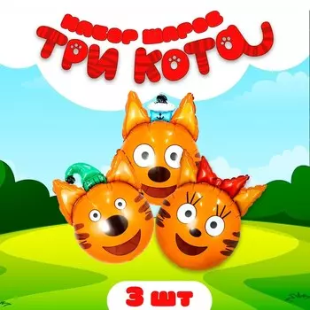 Шар фольгированный 21" «Три кота», фигура-голова, набор 3 шт.